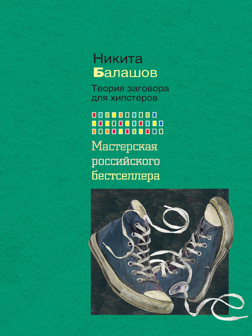 Title details for Теория заговора для хипстеров by Никита Балашов - Available